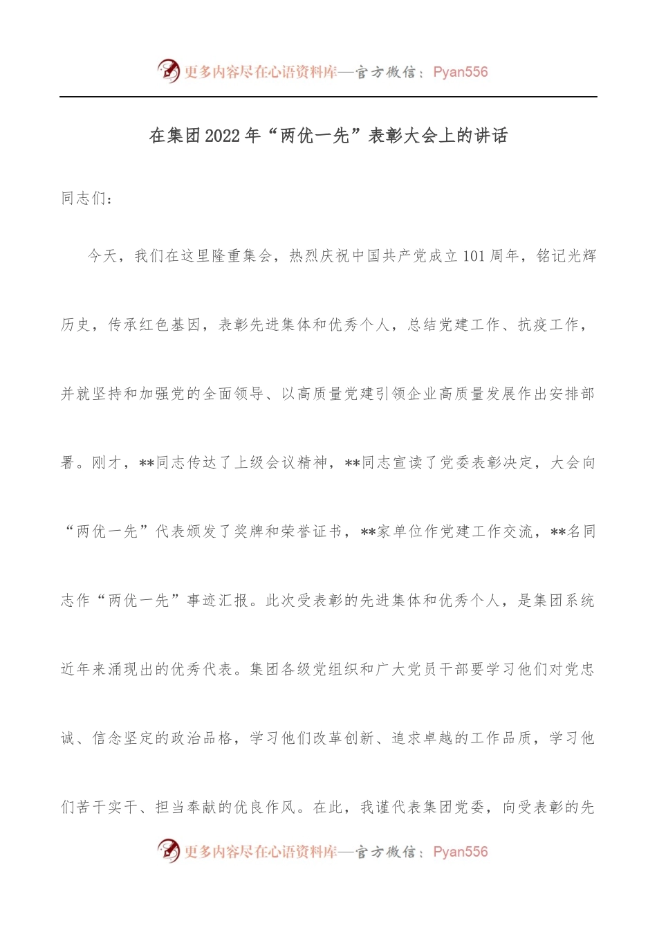 在集团2022年“两优一先”表彰大会上的讲话.docx_第1页