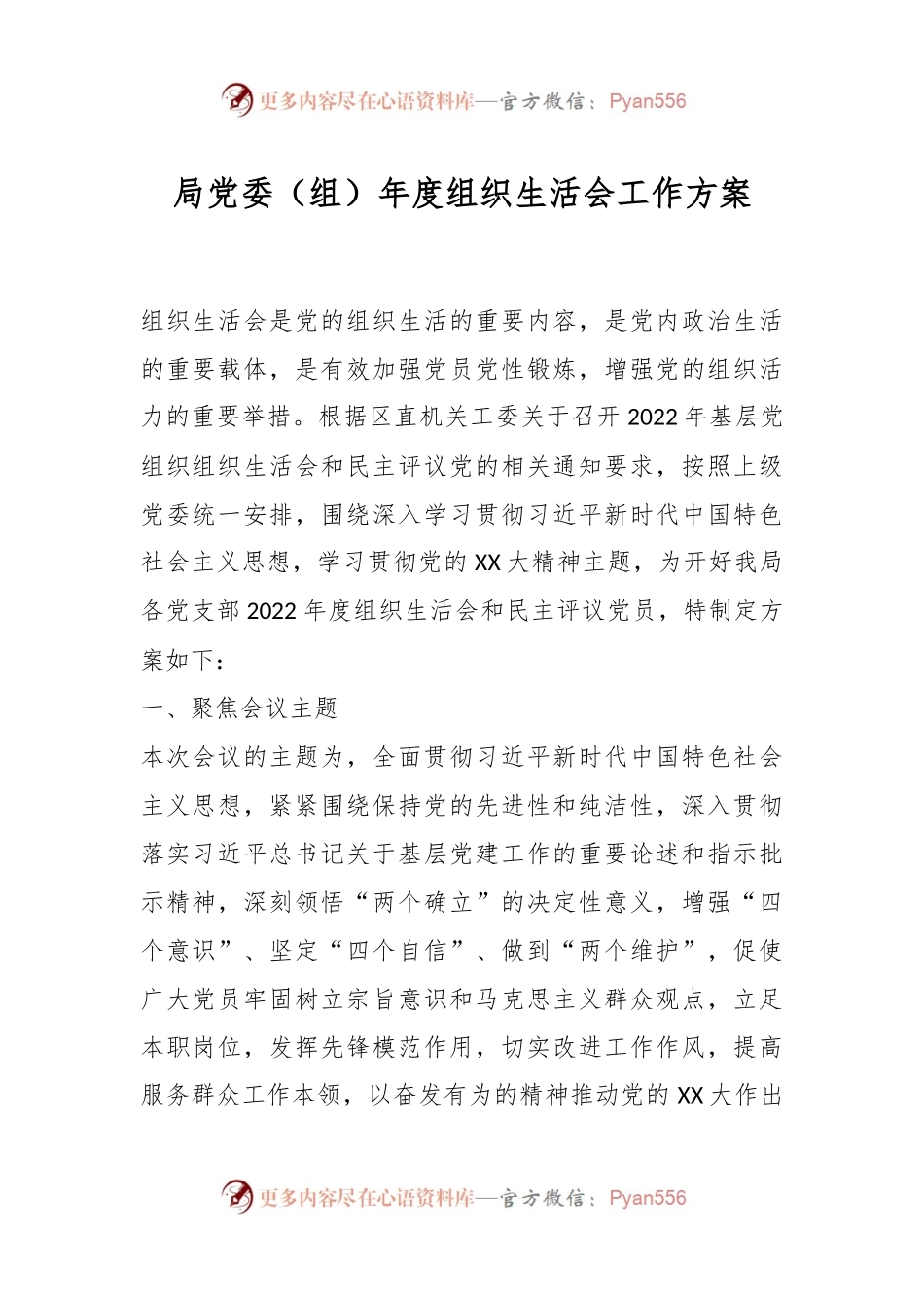 局党委（组）年度组织生活会工作方案.docx_第1页