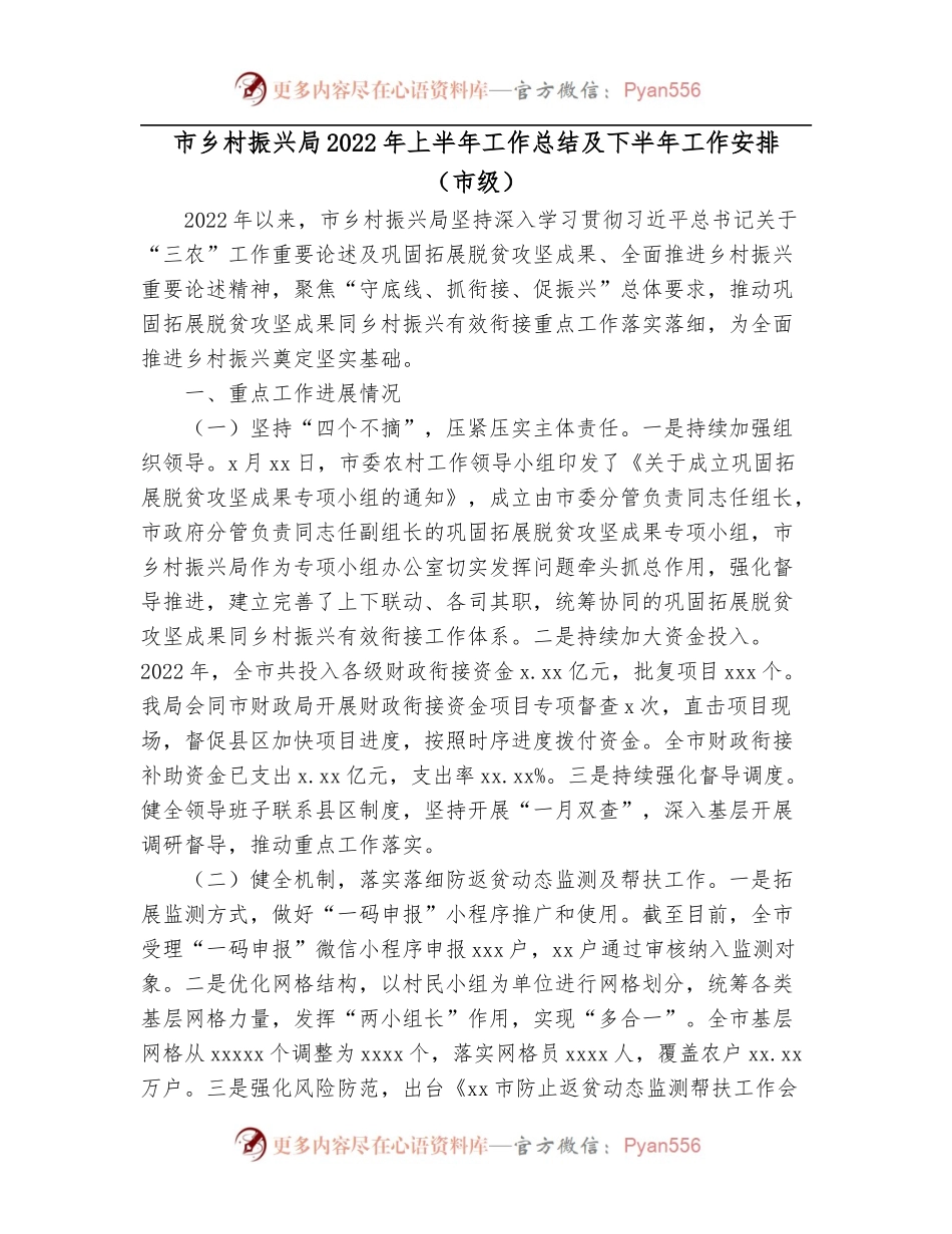 市乡村振兴局2022年上半年工作总结及下半年工作安排[市级].docx_第1页
