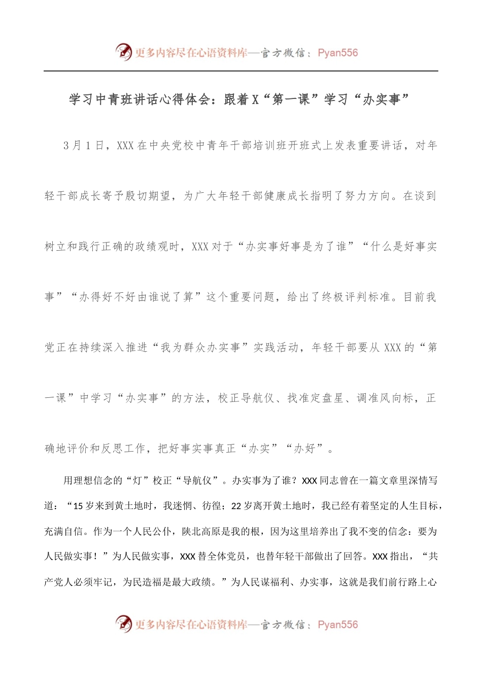 学习中青班讲话心得体会：跟着X“第一课”学习“办实事”.docx_第1页