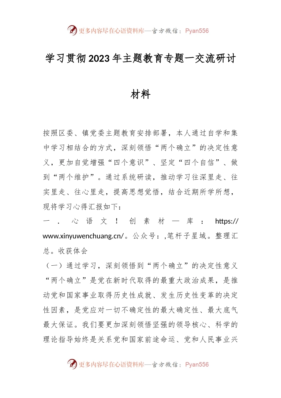 学习贯彻2023年主题教育专题一交流研讨材料.docx_第1页