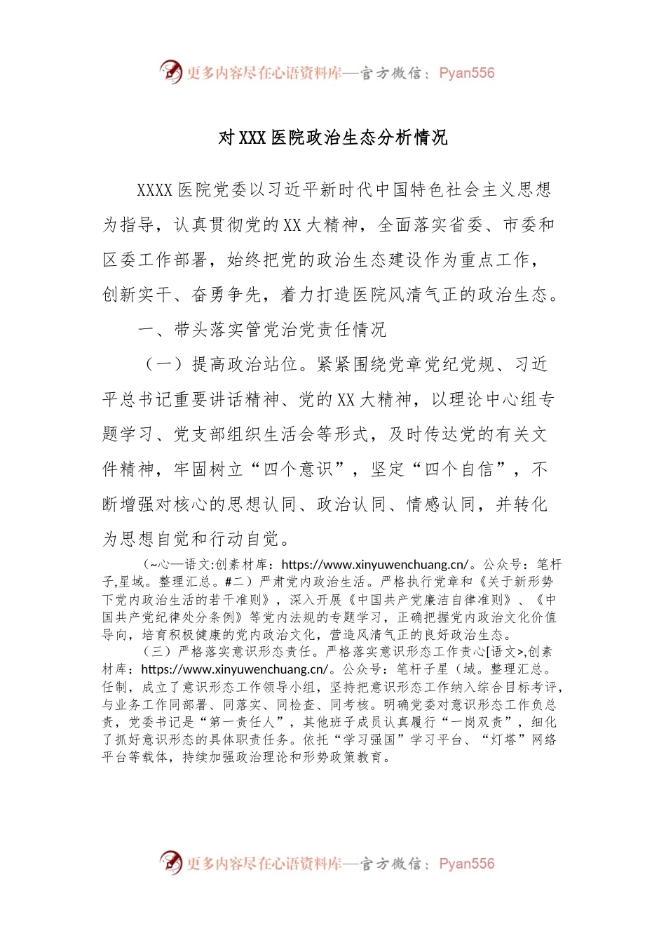 对XXX医院政治生态分析情况.docx_第1页
