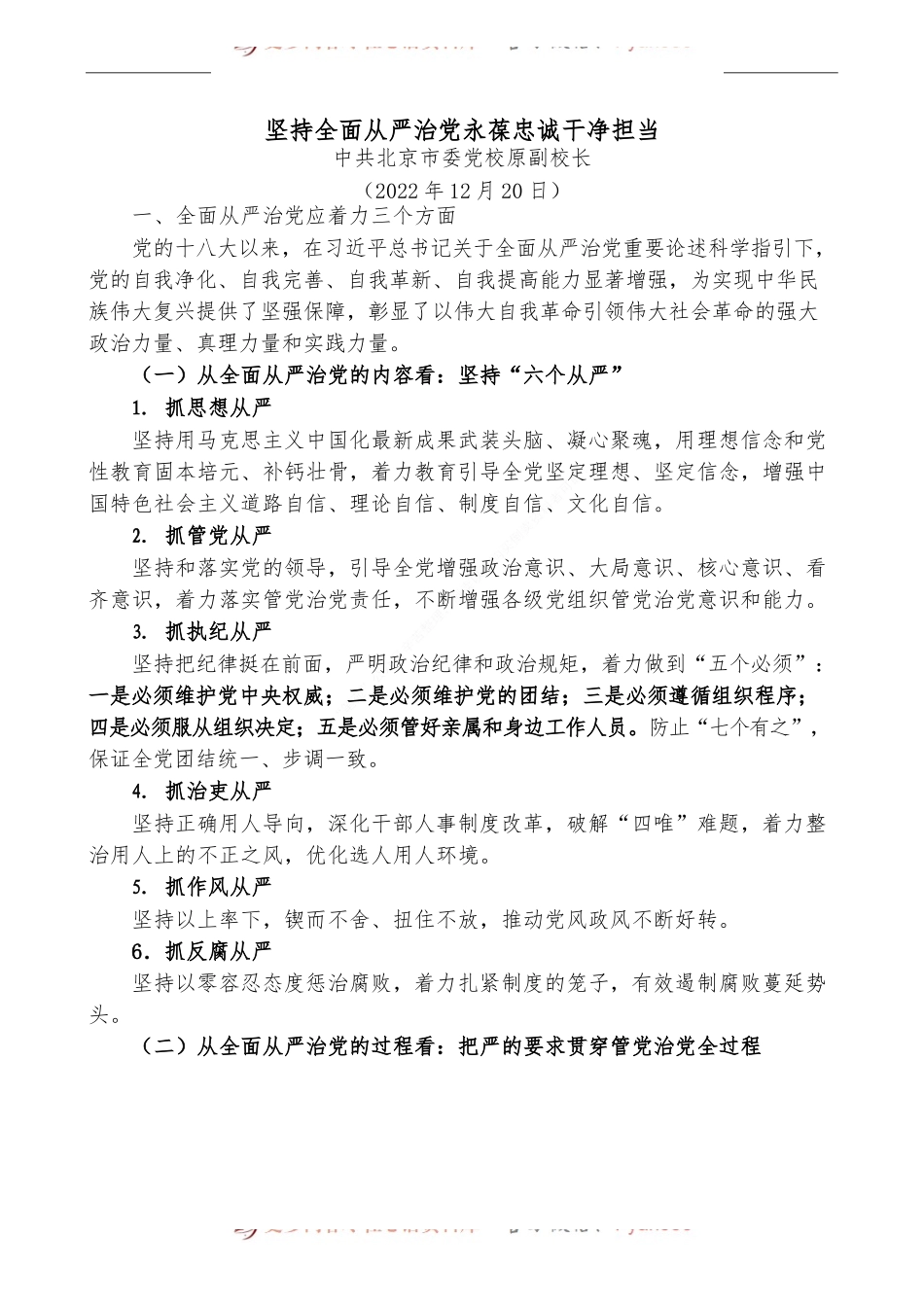 坚持全面从严治党 永葆忠诚干净担当.docx_第1页