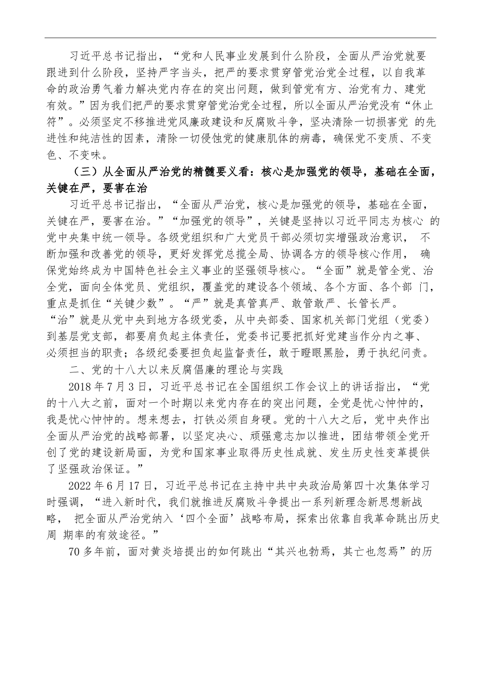 坚持全面从严治党 永葆忠诚干净担当.docx_第2页