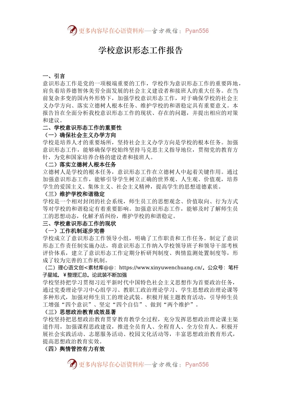 学校意识形态工作报告.docx_第1页