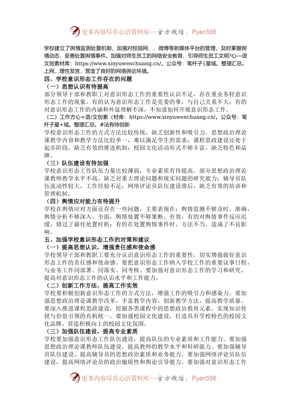 学校意识形态工作报告.docx_第2页