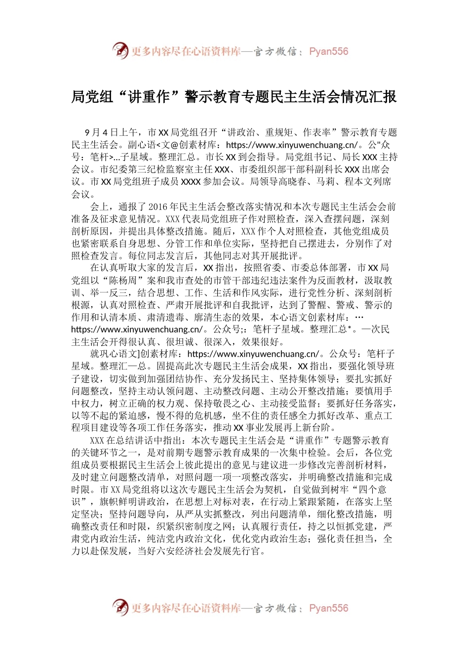 局党组“讲重作”警示教育专题民主生活会情况汇报.docx_第1页