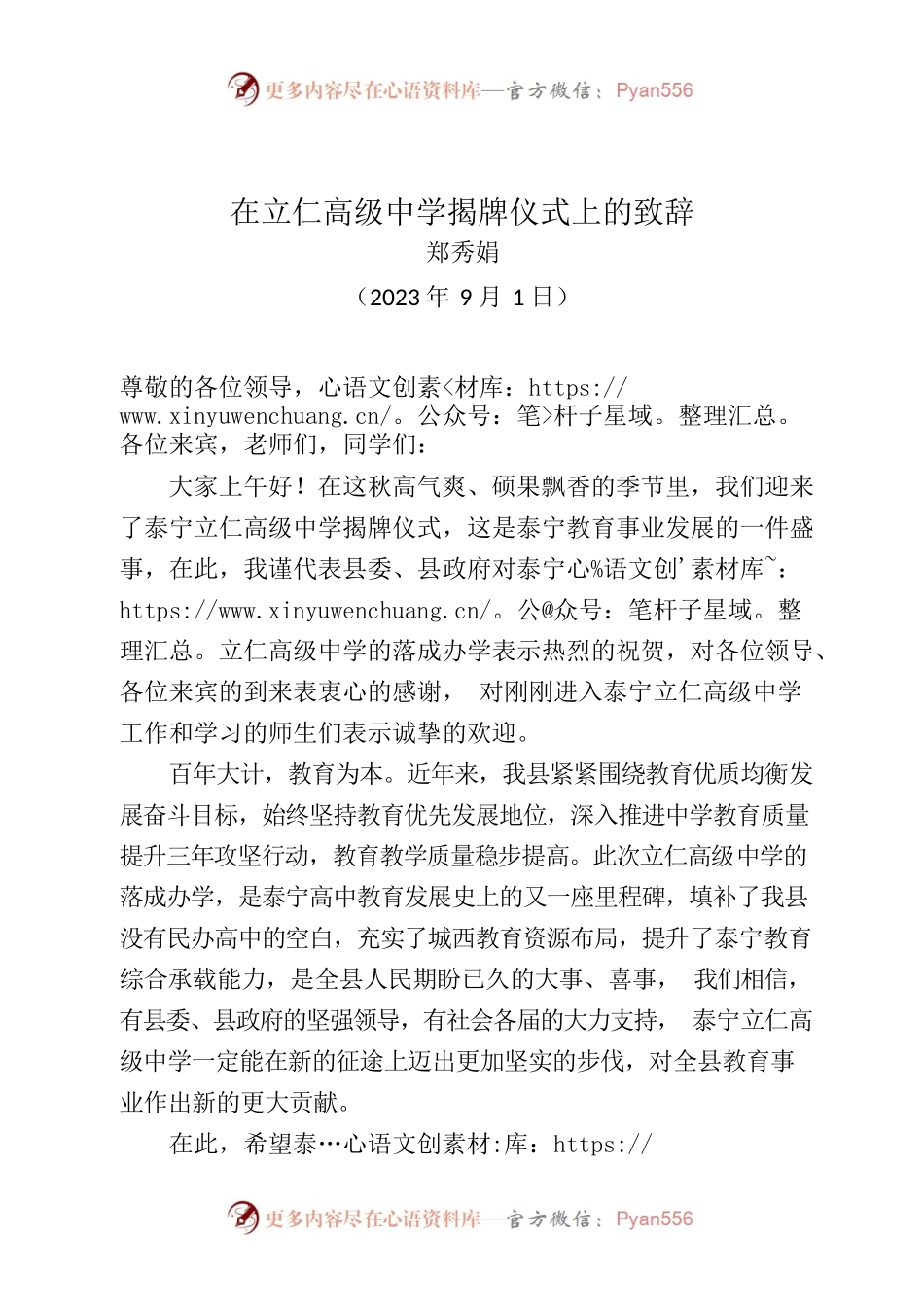 在立仁高级中学揭牌仪式上的致辞.docx_第1页