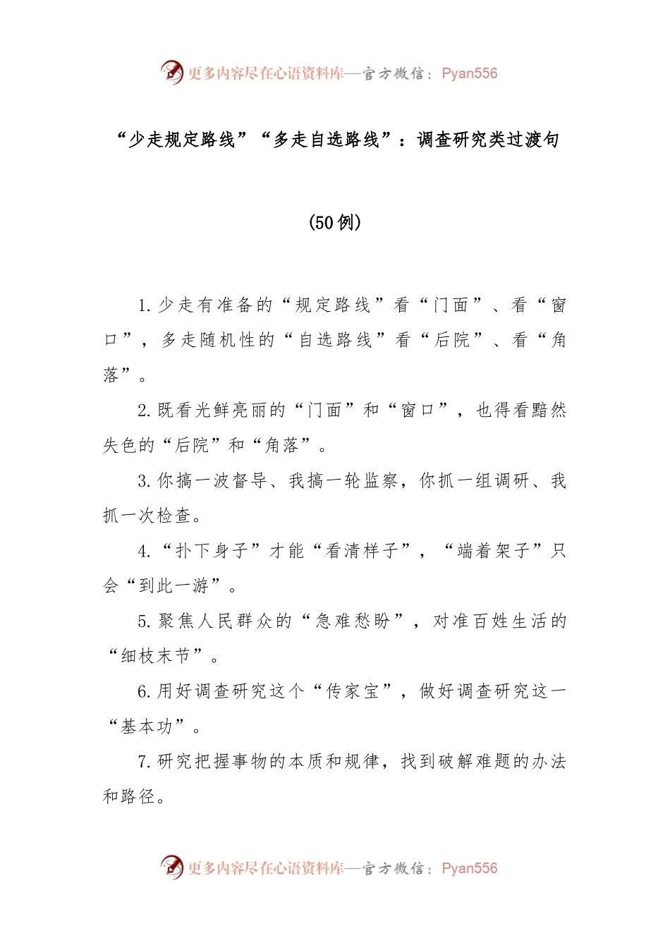 少走规定路线“多走自选路线”：调查研究类过渡句.docx_第1页