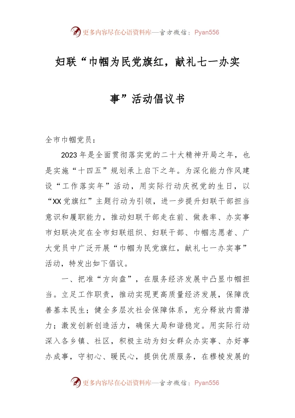 妇联“巾帼为民党旗红，献礼七一办实事”活动倡议书.docx_第1页