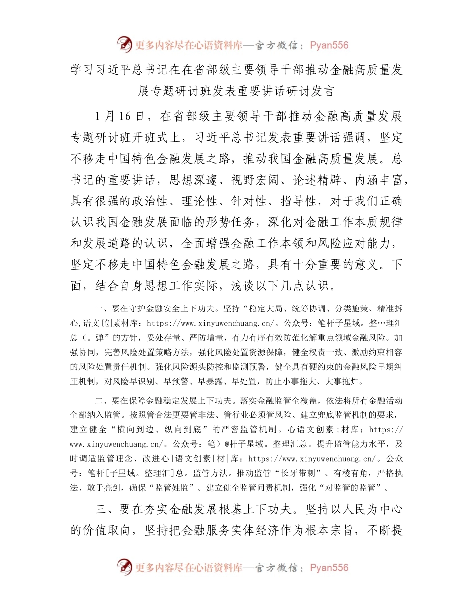 学习习近平总书记在在省部级主要领导干部推动金融高质量发展专题研讨班发表重要讲话研讨发言.docx_第1页