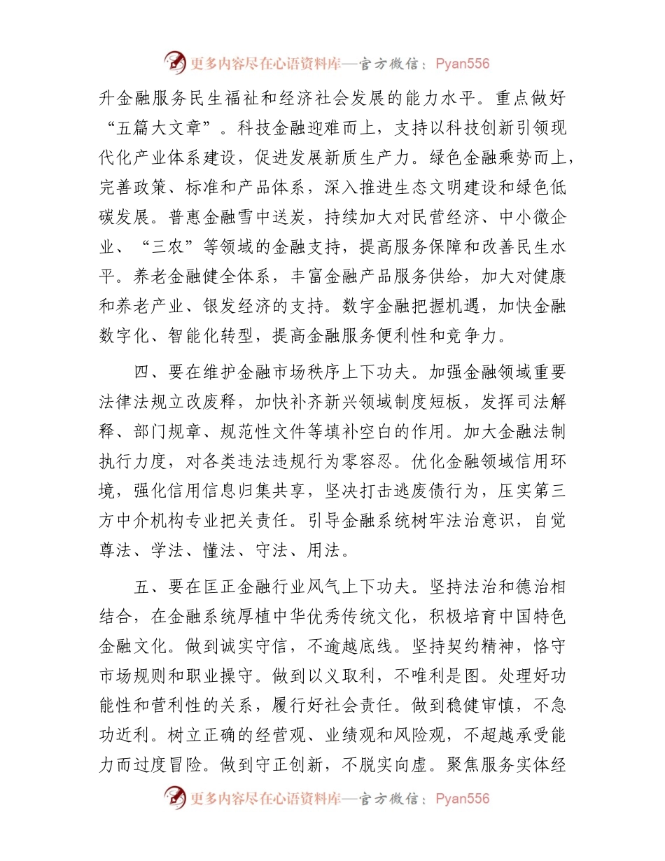 学习习近平总书记在在省部级主要领导干部推动金融高质量发展专题研讨班发表重要讲话研讨发言.docx_第2页