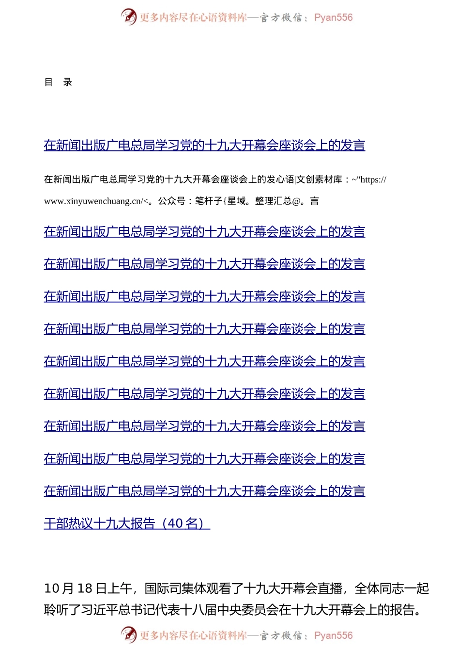 学习党的十九大开幕会座谈会上的发言、心得体会11篇、40名.docx_第1页