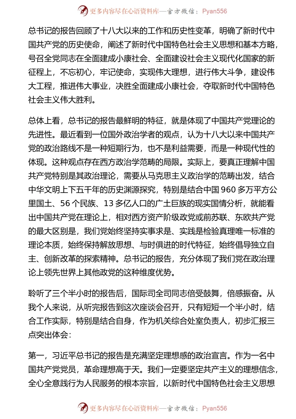 学习党的十九大开幕会座谈会上的发言、心得体会11篇、40名.docx_第2页