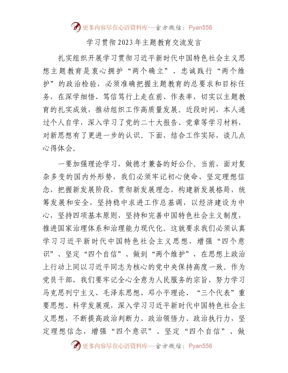 学习贯彻2023年主题教育交流发言.docx_第1页