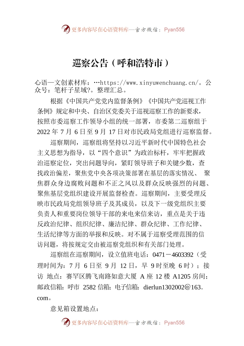 巡察公告（呼和浩特市）.docx_第1页