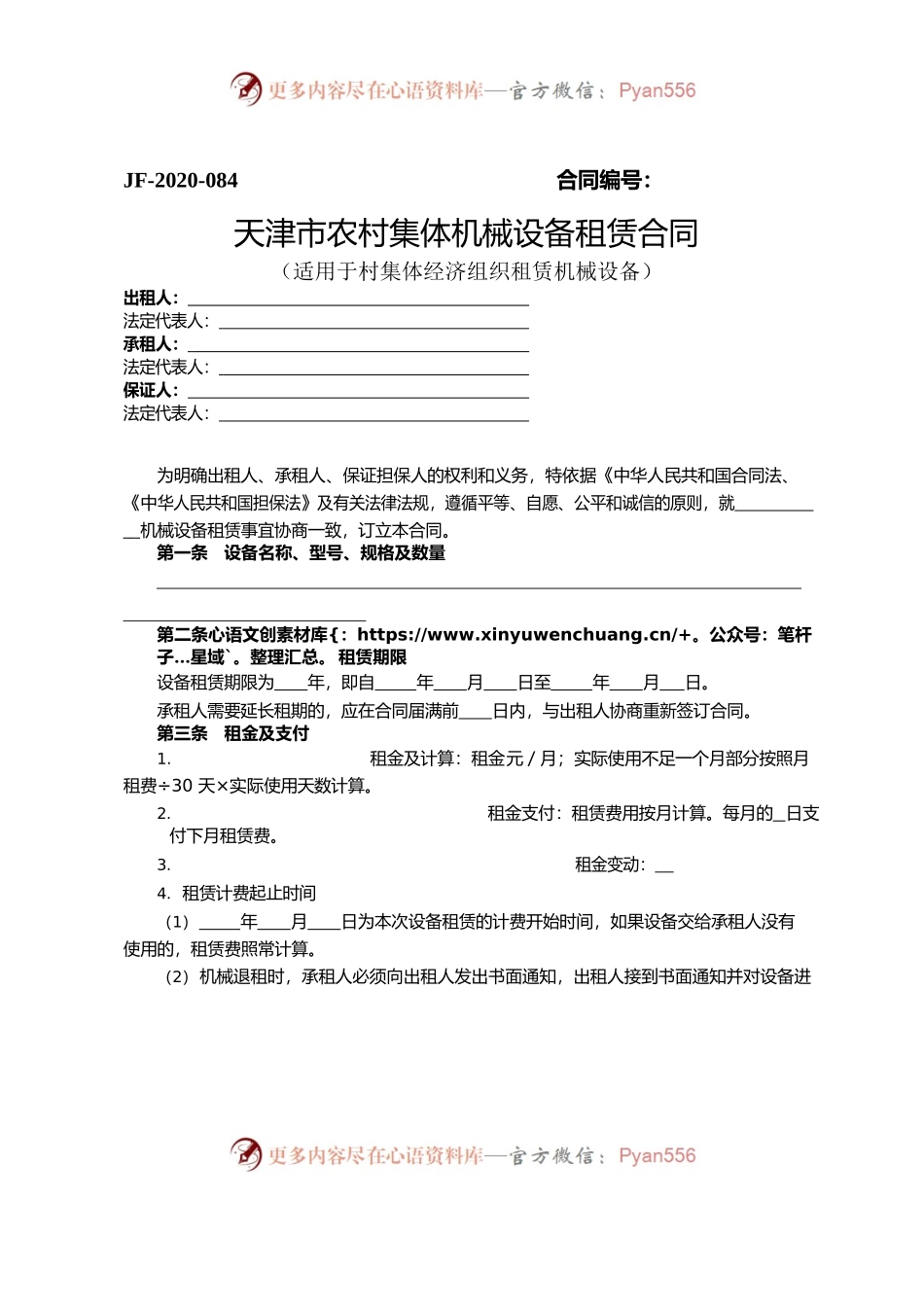 天津市农村集体机械设备租赁合同.docx_第1页