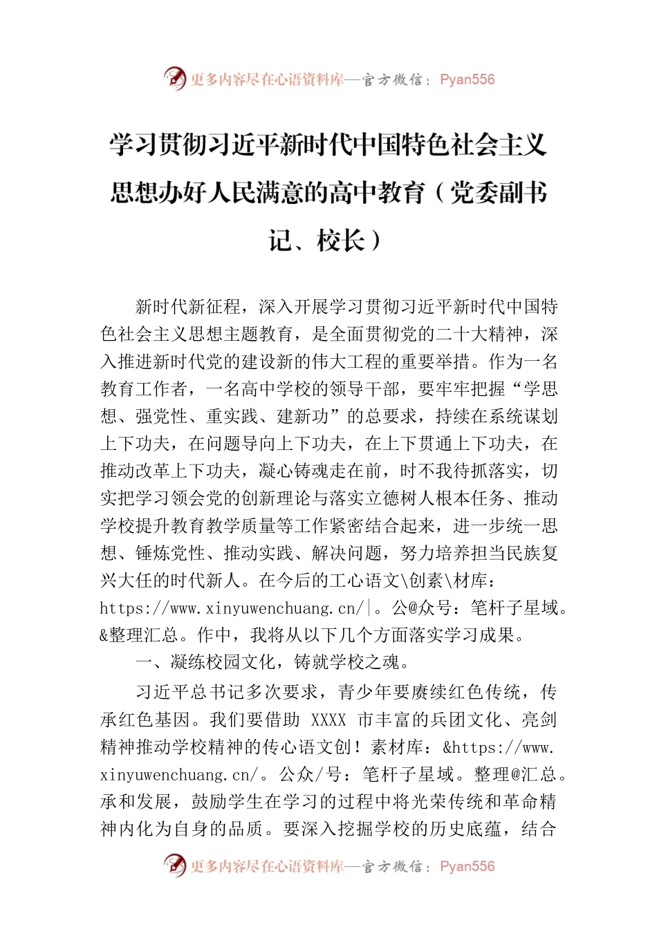 学习贯彻习近平新时代中国特色社会主义思想办好人民满意的高中教育（党委副书记、校长）.docx_第1页