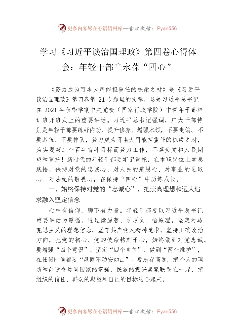 学习《习近平谈治国理政》第四卷心得体会：年轻干部当永葆“四心”.docx_第1页