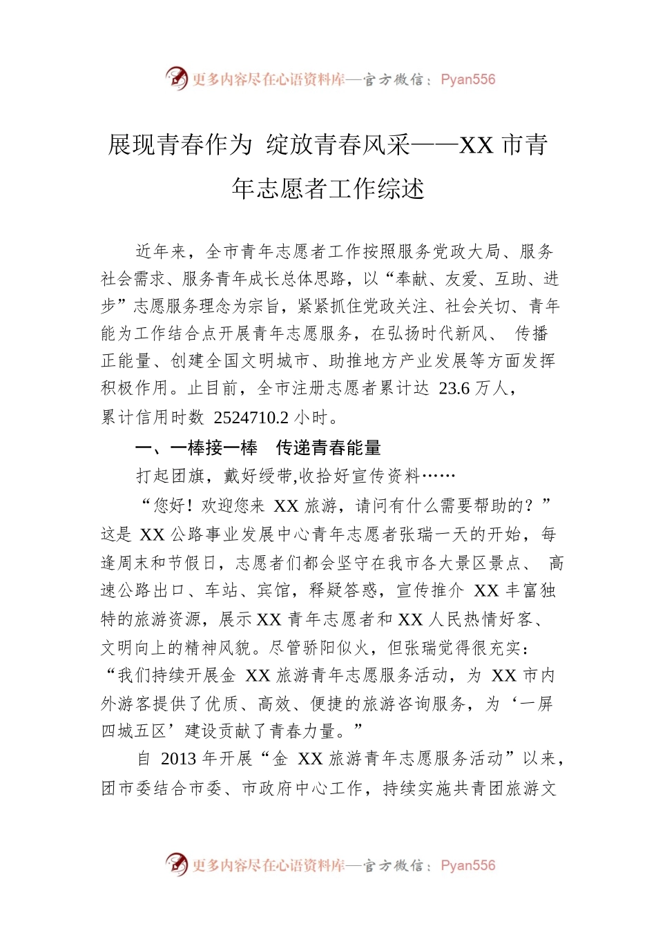 展现青春作为 绽放青春风采——XX市青年志愿者工作综述（20221119）.docx_第1页
