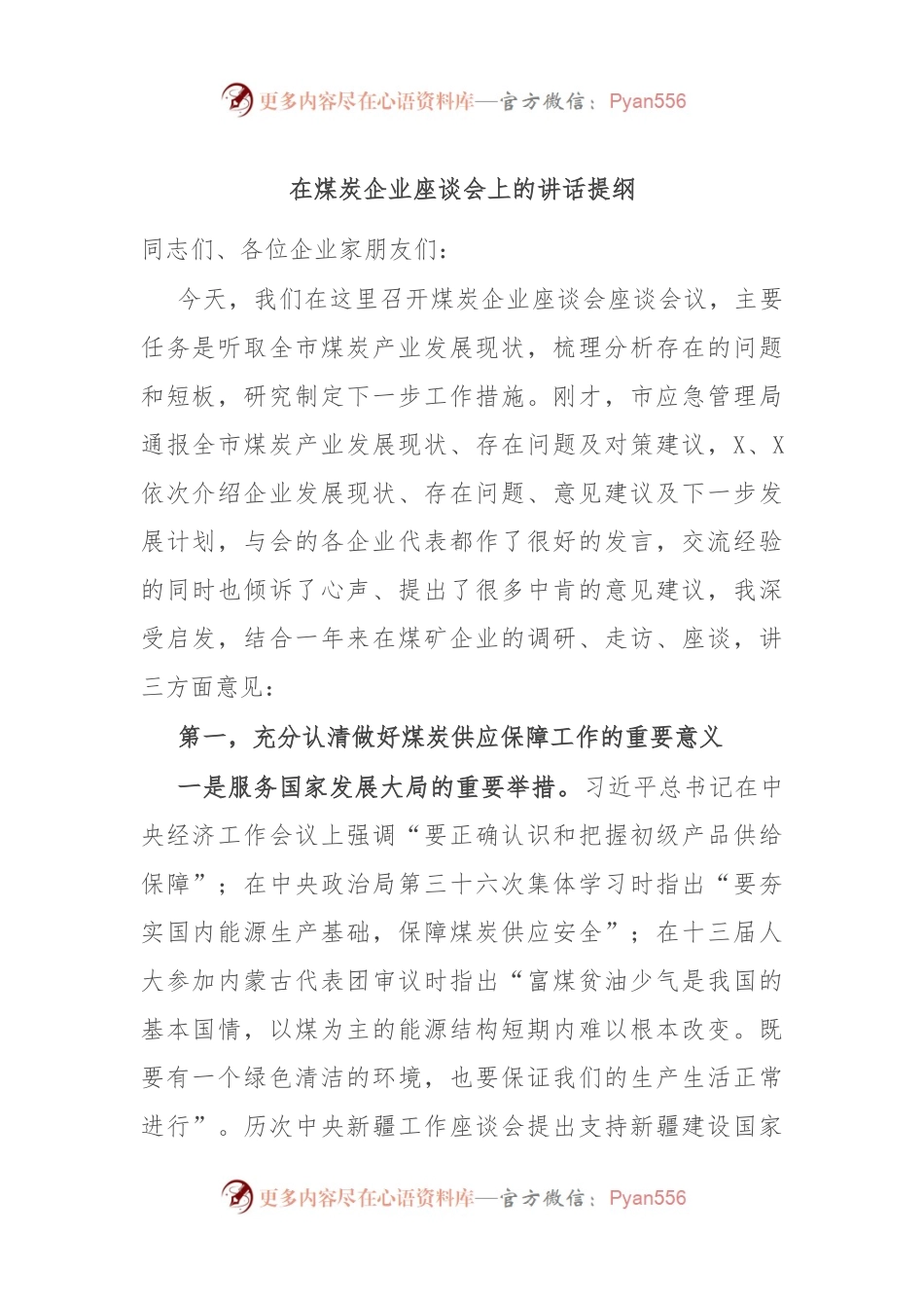 在煤炭企业座谈会上的讲话稿提纲.docx_第1页