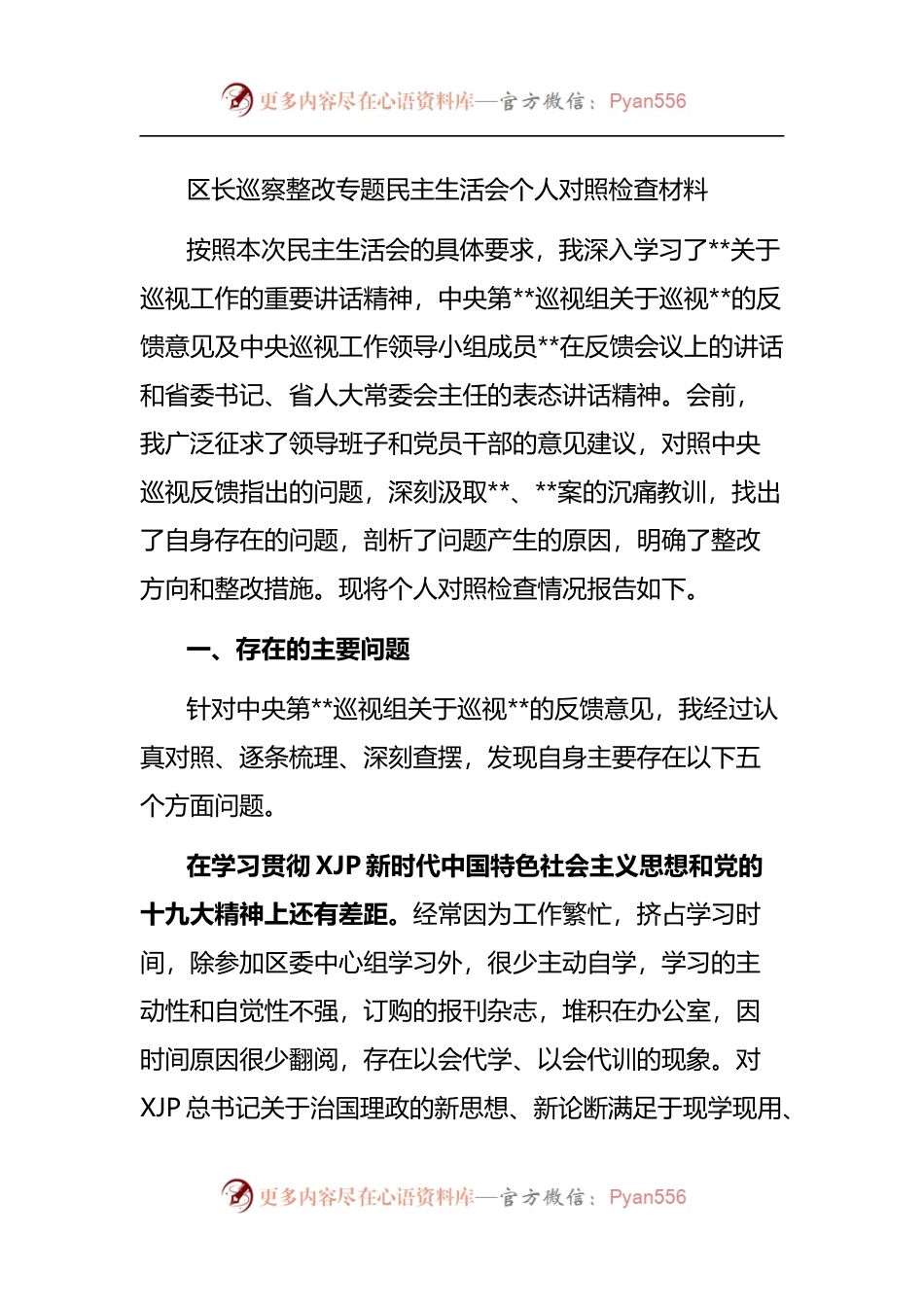 巡察整改专题民主生活会个人对照检查材料（二）.docx_第1页