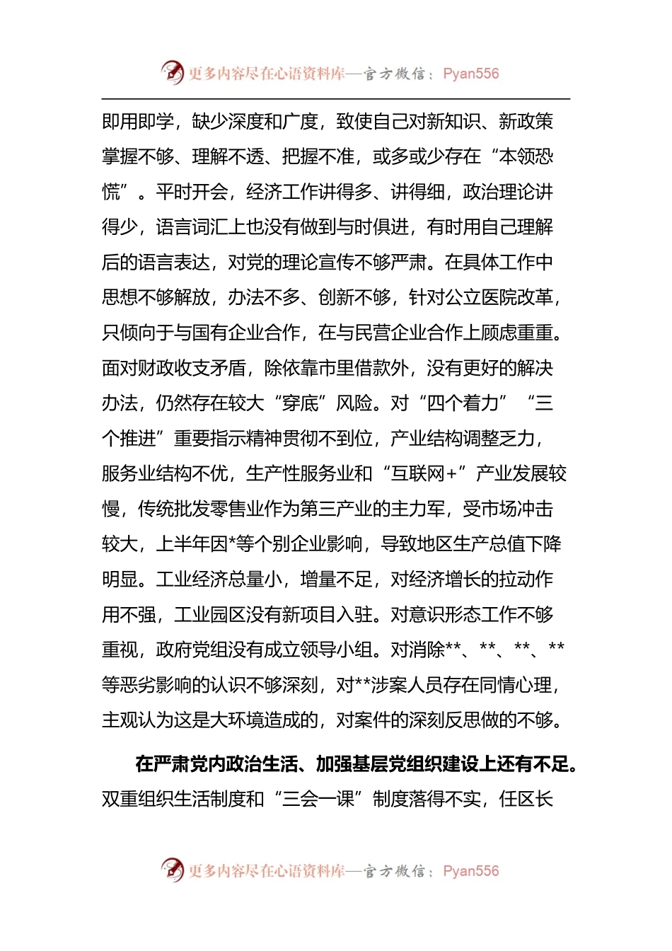 巡察整改专题民主生活会个人对照检查材料（二）.docx_第2页