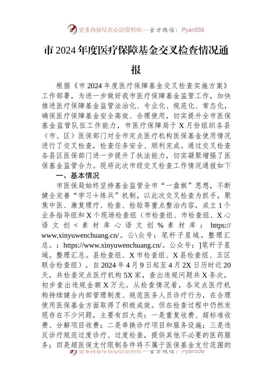 市2024年度医疗保障基金交叉检查情况通报.docx_第1页