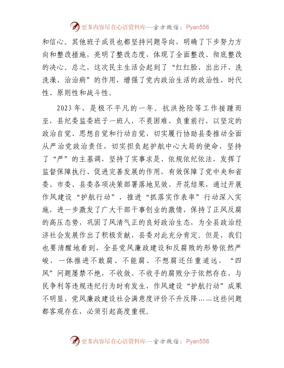 在纪委监委领导班子民主生活会上的讲话.docx_第2页
