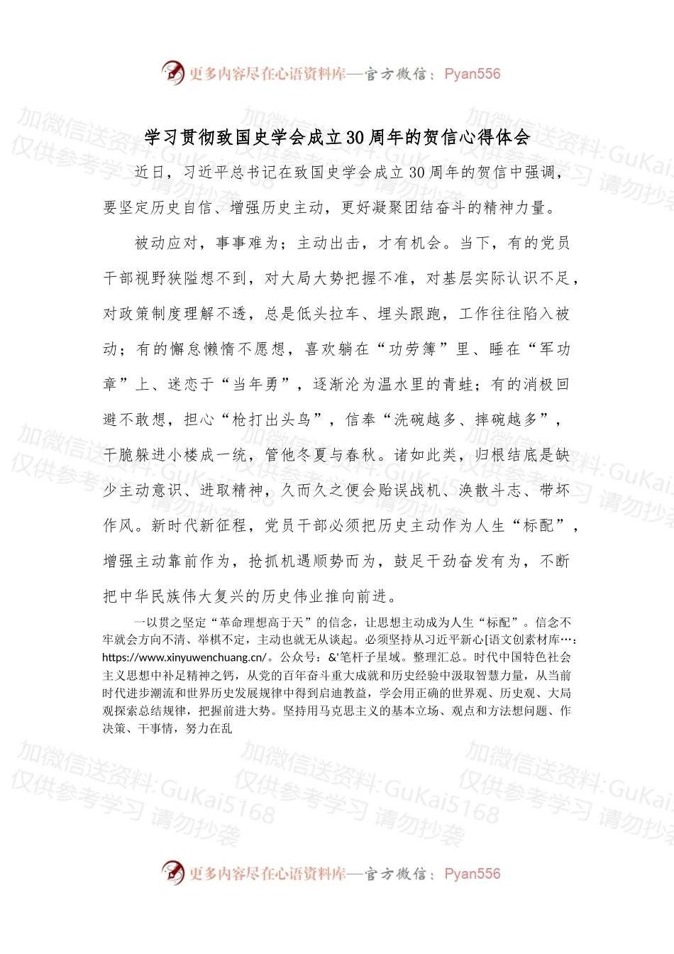 学习贯彻致国史学会成立30周年的贺信心得体会.docx_第1页