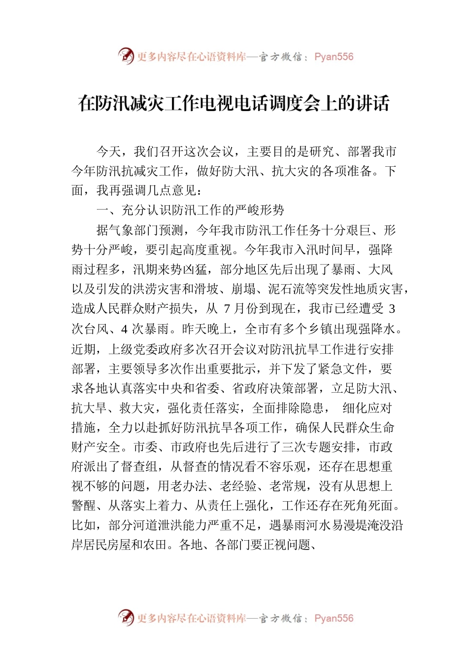 在防汛减灾工作电视电话调度会上的讲话.docx_第1页