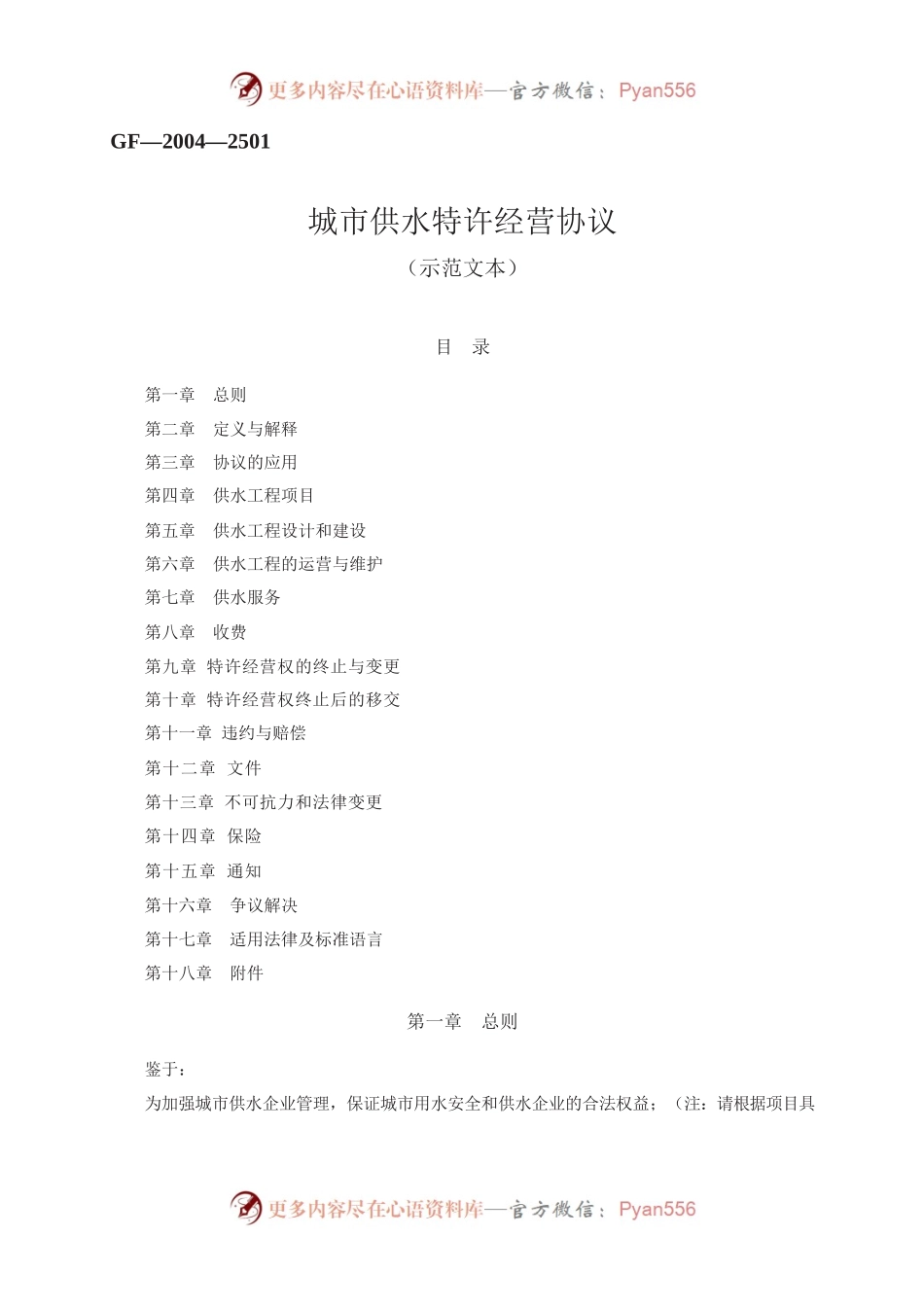 城市供水特许经营协议　GF—2004—2501.docx_第1页