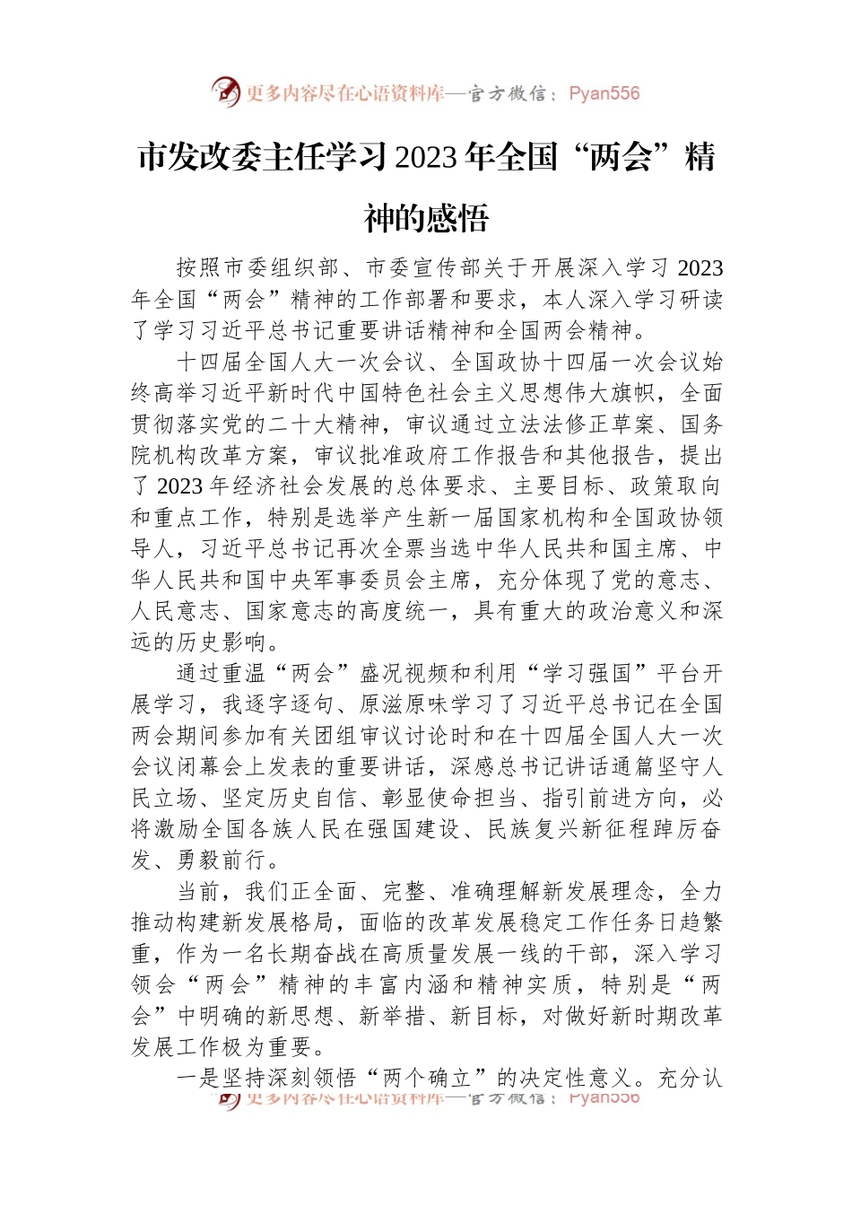 市发改委主任学习2023年全国“两会”精神的感悟.docx_第1页