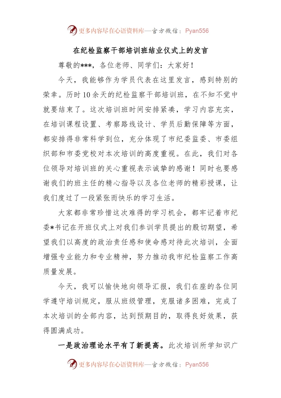 在纪检监察干部培训班结业仪式上的发言.docx_第1页