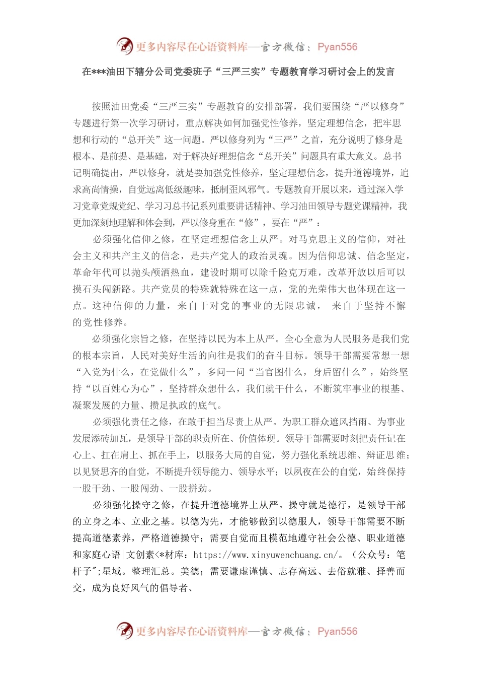 在油田下辖分公司党委班子“三严三实”专题教育学习研讨会上的发言.docx_第1页