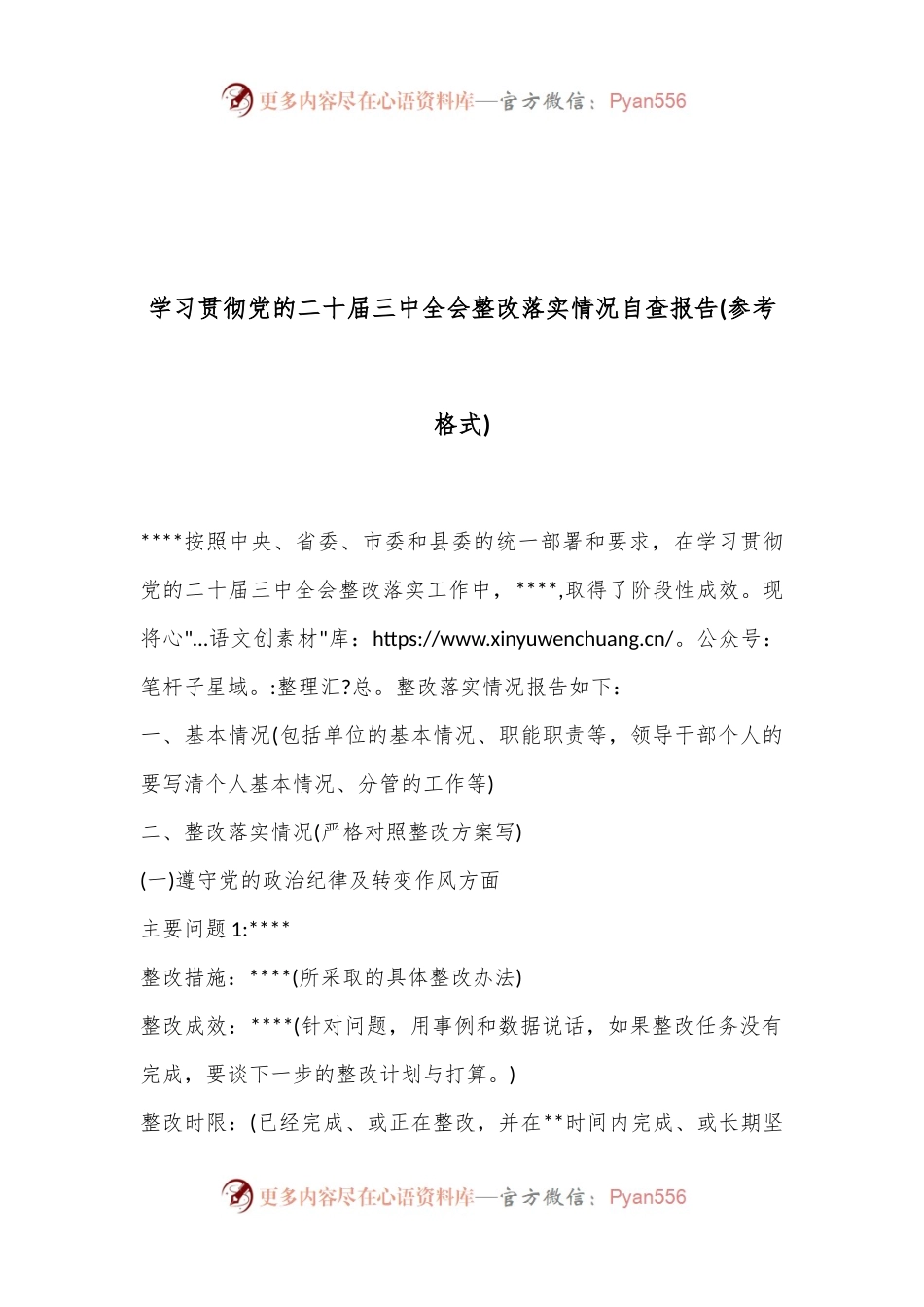 学习贯彻党的二十届三中全会整改落实情况自查报告(参考格式).docx_第1页
