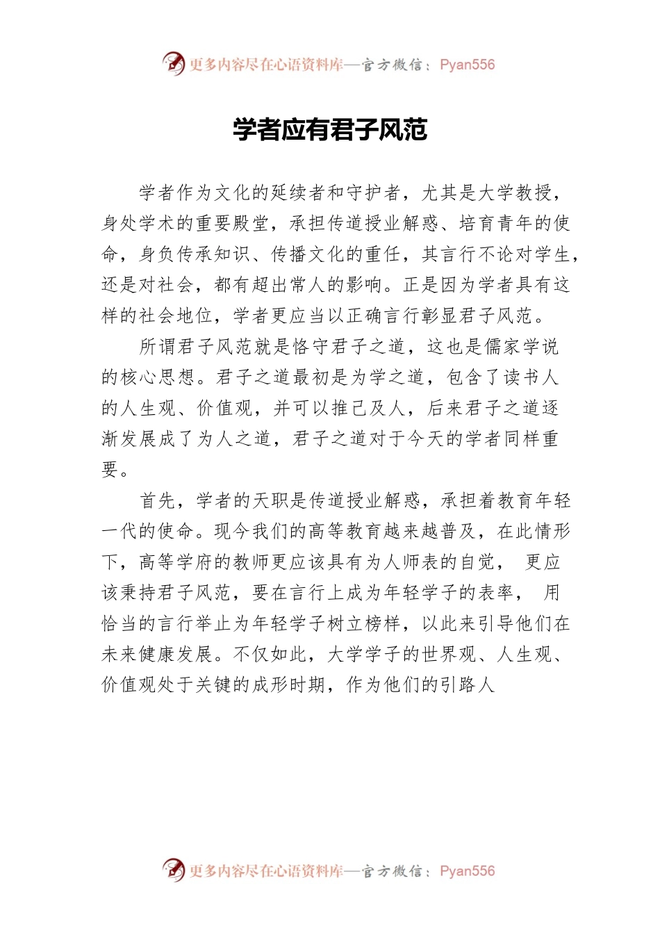 学者应有君子风范.docx_第1页