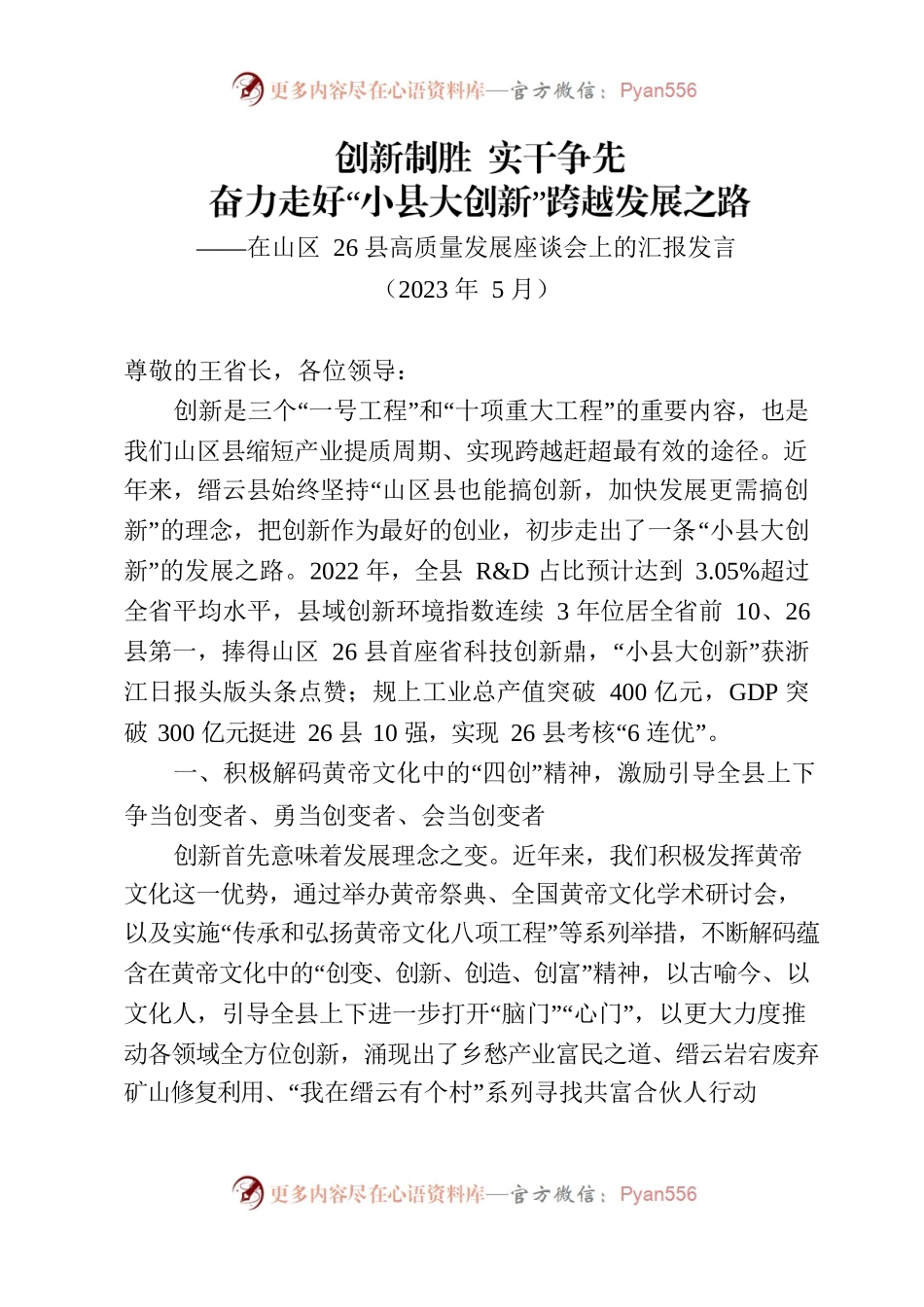小县大创新情况汇报-在山区26县高质量发展座谈会上的汇报发言.docx_第1页