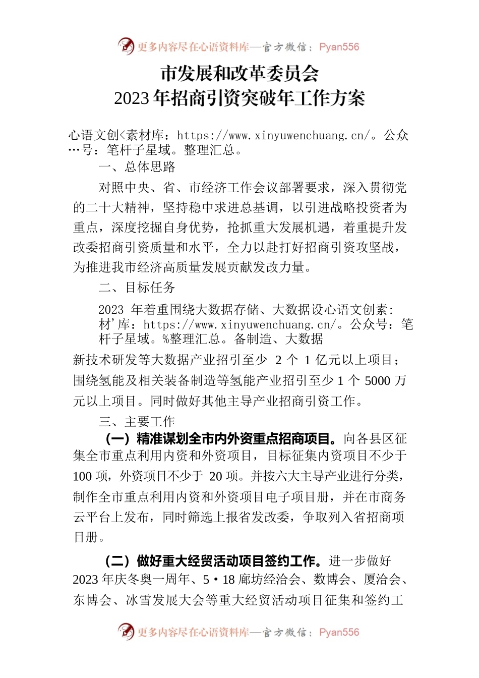 市发改委2023年招商引资突破年工作方案.docx_第1页