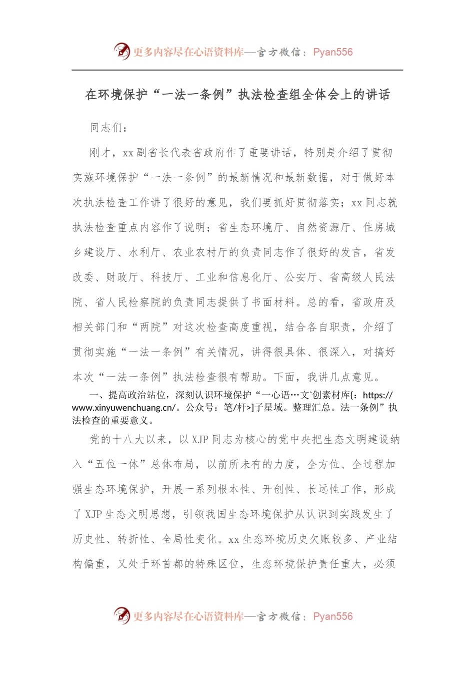 在环境保护“一法一条例”执法检查组全体会上的讲话.docx_第1页