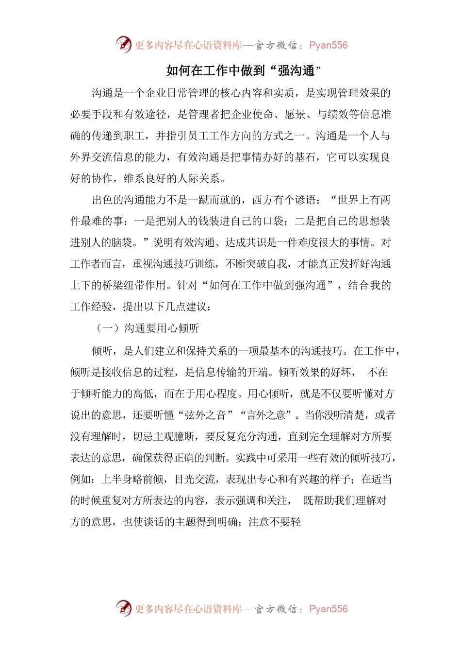 如何在工作中做到强沟通.docx_第1页