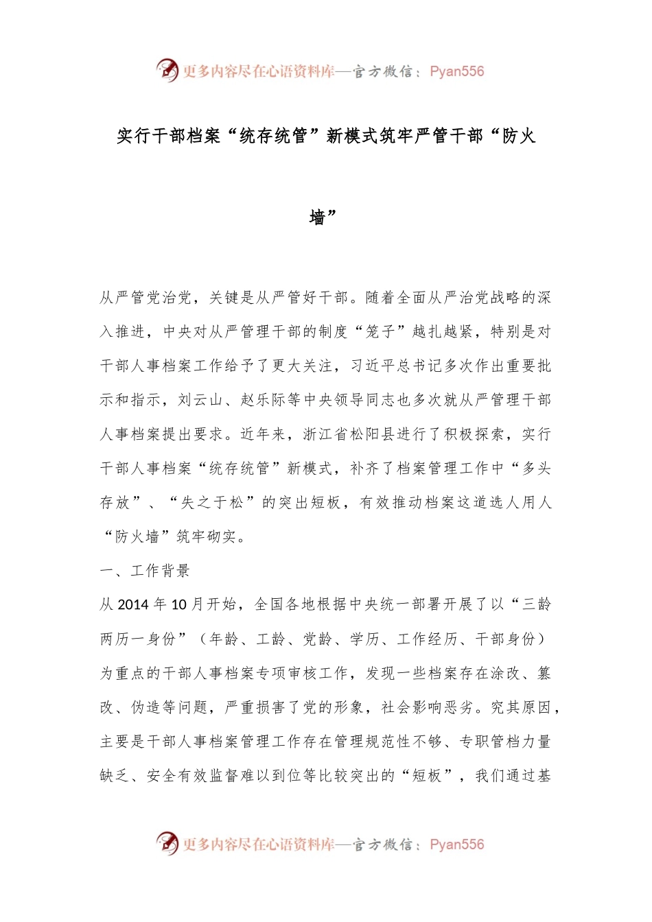 实行干部档案“统存统管”新模式筑牢严管干部“防火墙”.docx_第1页