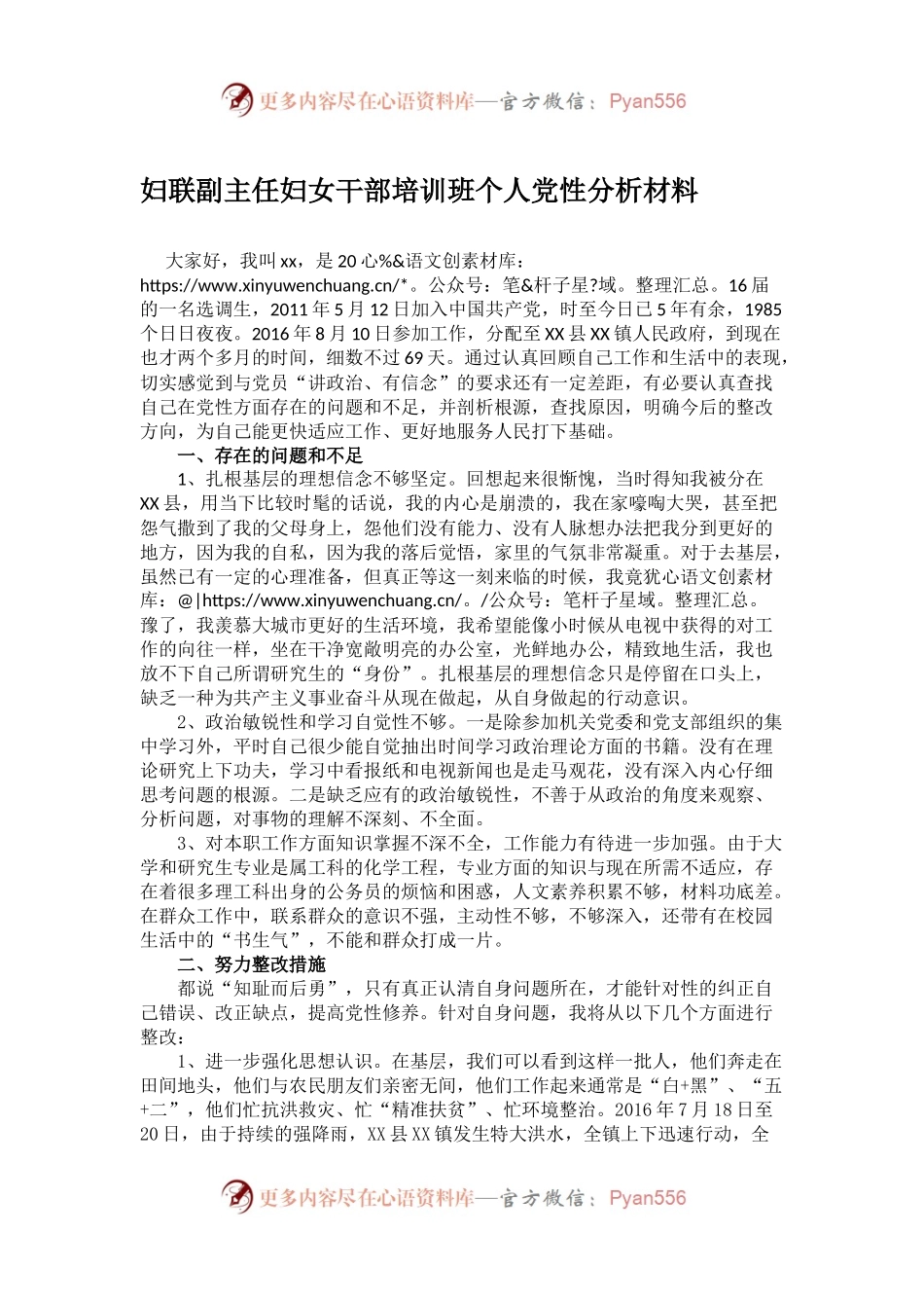 妇联副主任妇女干部培训班个人党性分析材料.docx_第1页