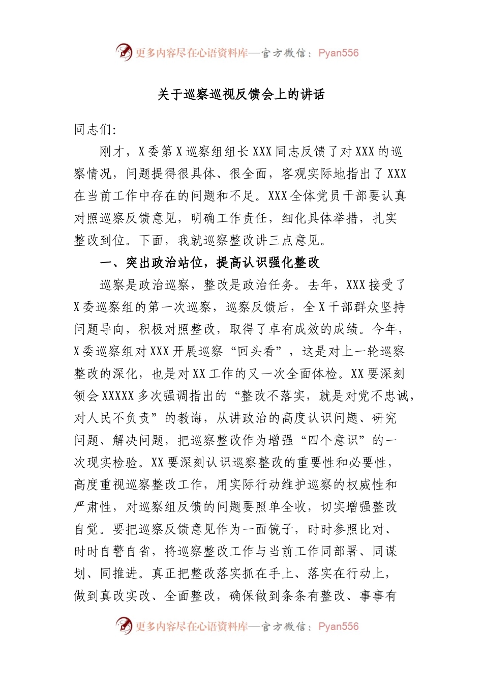巡察巡视反馈会上的讲话.docx_第1页