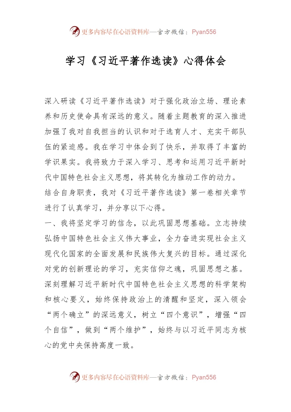 学习《习近平著作选读》心得体会.docx_第1页