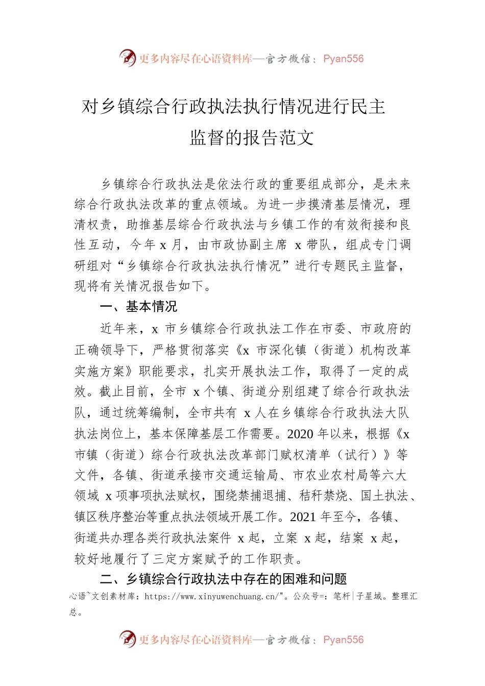 对乡镇综合行政执法执行情况进行民主监督的报告范文.docx_第1页