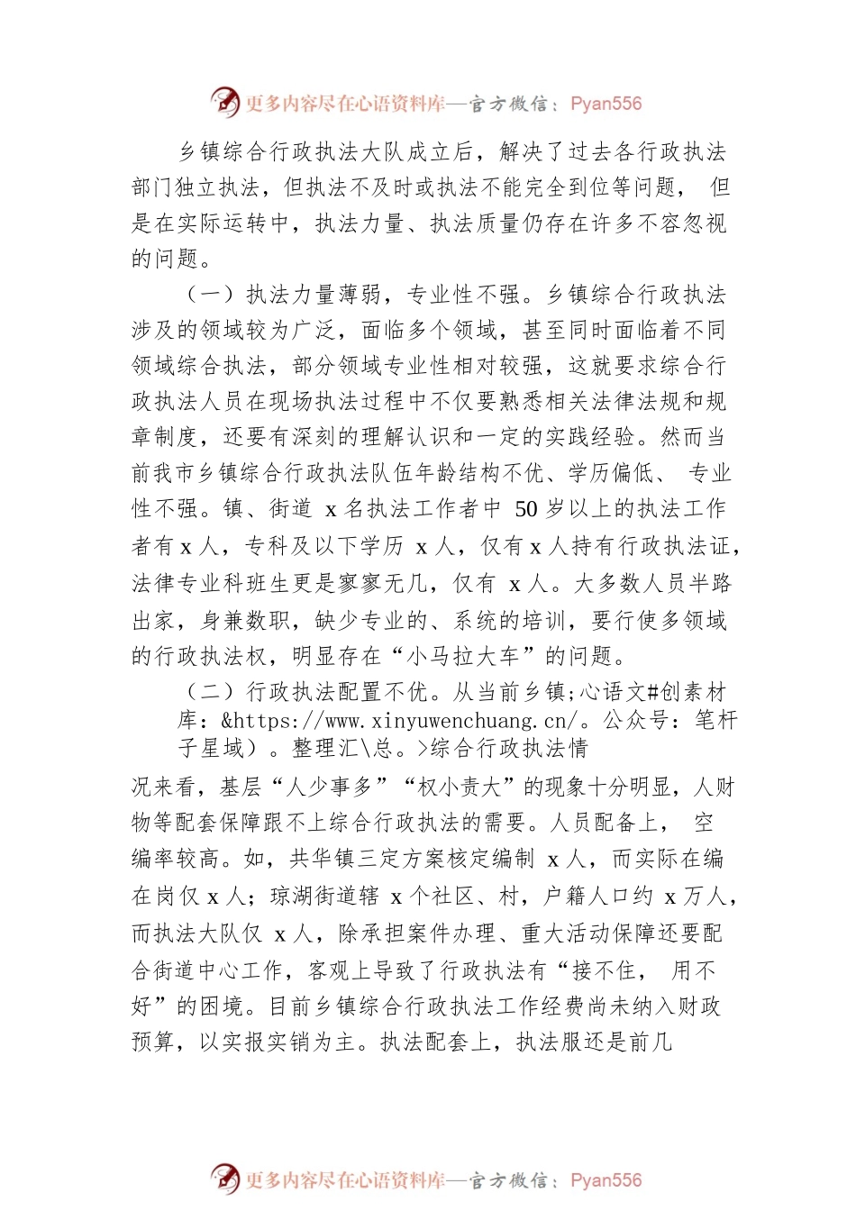 对乡镇综合行政执法执行情况进行民主监督的报告范文.docx_第2页
