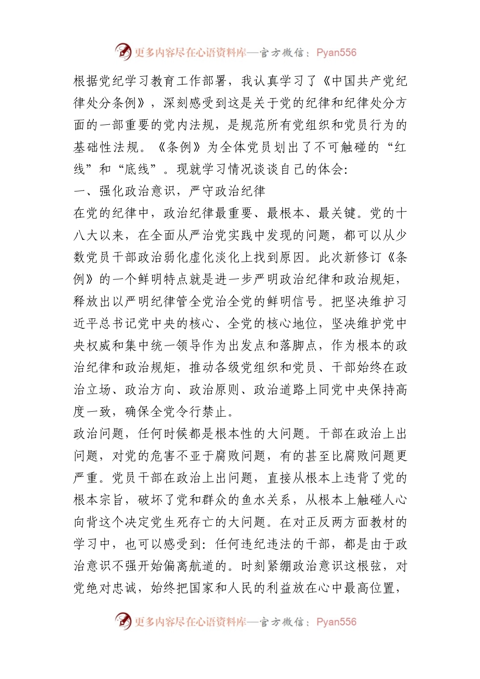 学习《中国共产党纪律处分条例》心得体会.docx_第1页