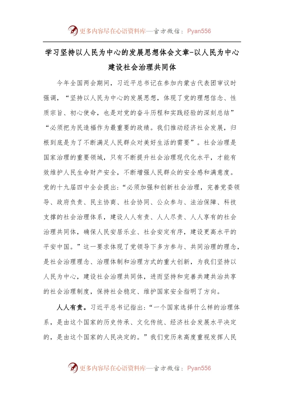 学习坚持以人民为中心的发展思想体会文章-以人民为中心建设社会治理共同体.docx_第1页