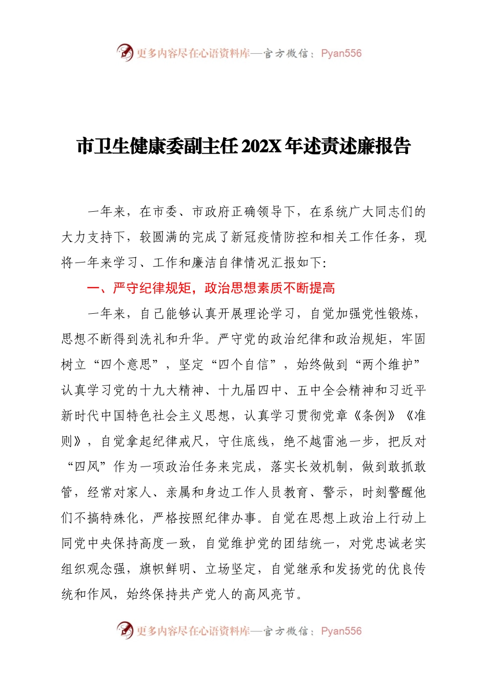 市卫生健康委副主任202X年个人述责述廉报告.docx_第1页